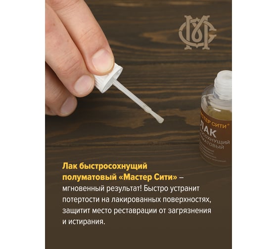 Лак для мебели Мастер Сити полуматовый 15 мл 211001