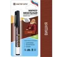 Маркер для мебели Мастер Сити Вишня 2051602