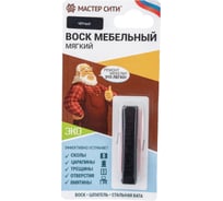 Мебельный мягкий воск Мастер Сити (блистер; черный 001) 2011001 21922984