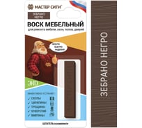 Воск для мебели Мастер Сити Зебрано негро 2011305