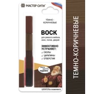 Воск для мебели Мастер Сити 4 цвета Темно-коричневые 2012301