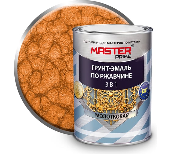 Грунт-эмаль по ржавчине MASTER PRIME 3 в 1 молотковая медь, 0.9 л 430 4300008284