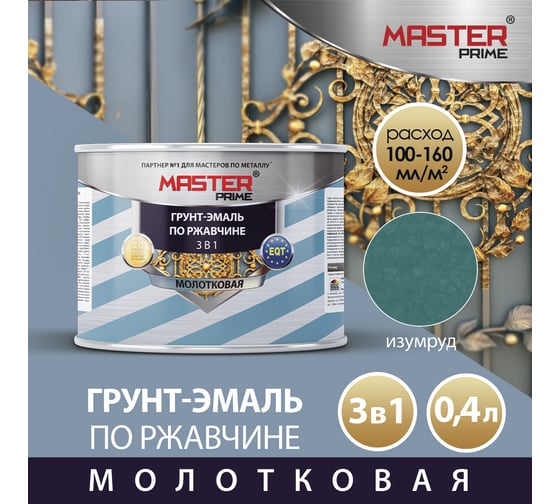 Грунт-эмаль по ржавчине MASTER PRIME 3 в 1 молотковая изумруд, 0.4 л 4300008289