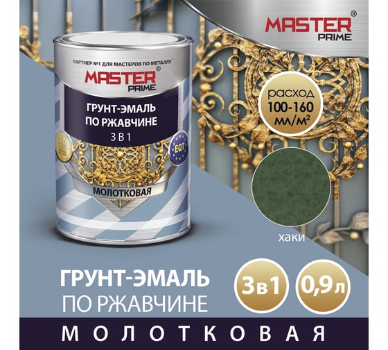Грунт-эмаль по ржавчине MASTER PRIME 3 в 1 молотковая хаки, 0.9 л 4300008279