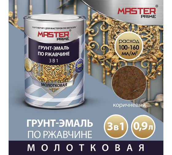 Грунт-эмаль по ржавчине MASTER PRIME 3 в 1 молотковая коричневый, 0.9 л 4300006788