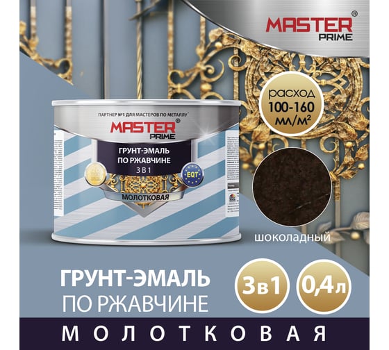 Грунт-эмаль по ржавчине Master Prime 3 в 1 молотковая шоколадный 0.4 4300005572