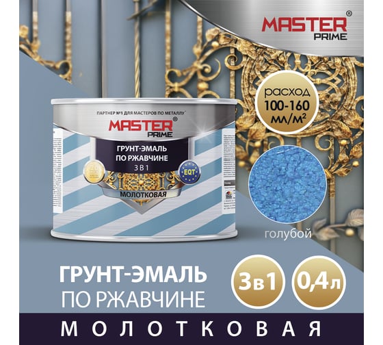 Грунт-эмаль по ржавчине MASTER PRIME 3 в 1 молотковая голубой, 0.4 л 4300005567