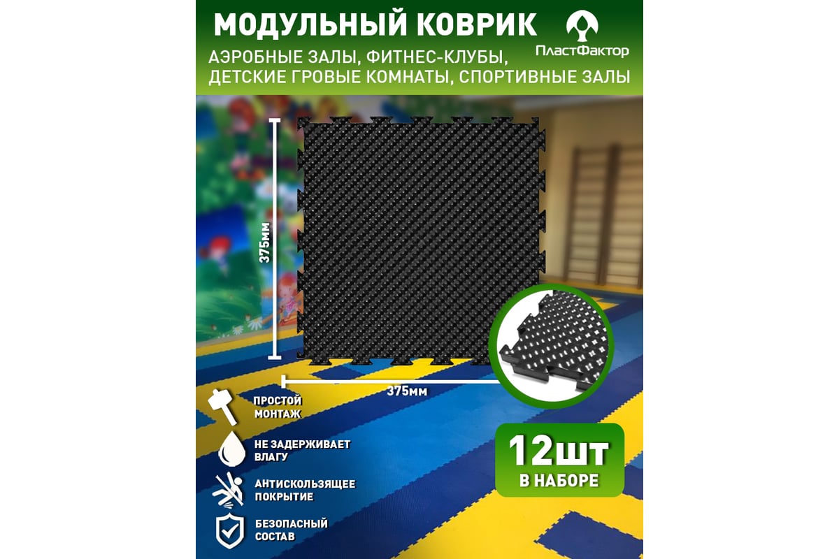 Напольное модульное покрытие ПластФактор FACTOR SPORT (10х375х375 мм; Ral  9005; 12 шт) 4630027111609 - выгодная цена, отзывы, характеристики, фото -  купить в Москве и РФ