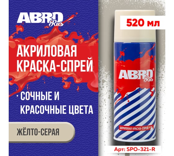 Краска-спрей ABRO Rus № 321 желто-серый 473 мл SPO-321-R