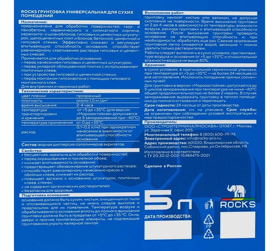 Грунтовка ROCKS СП 5л ROC700