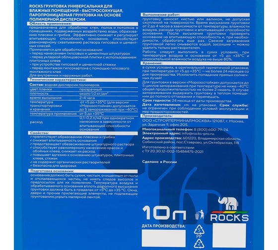 Грунтовка ROCKS ВП 10л 006