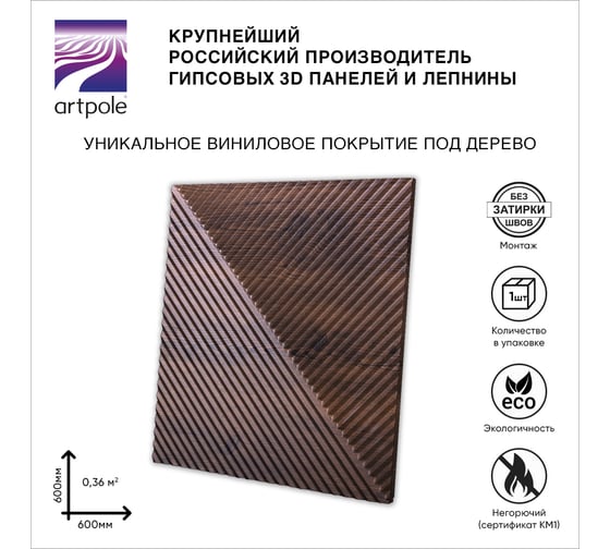 Стеновые панели 3D Artpole FIELDS-1 (гипсовые; дуб мелвилл; 600x600 мм; 1 шт) MMD-0008-1