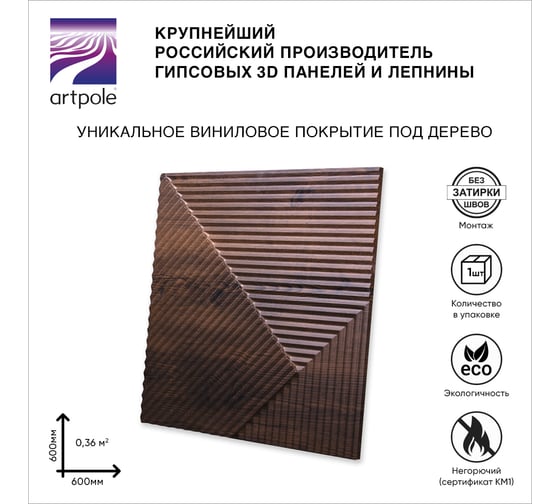 Стеновые панели 3D Artpole FIELDS-2 (гипсовые; дуб мелвилл; 600x600 мм; 1 шт) MMD-0008-2