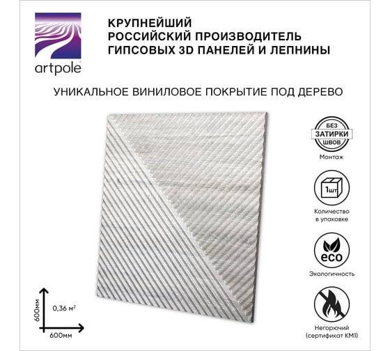 Стеновые панели 3D Artpole FIELDS-1 (гипсовые; дуб бежевый; 600x600 мм; 1 шт) CMD-0008-1