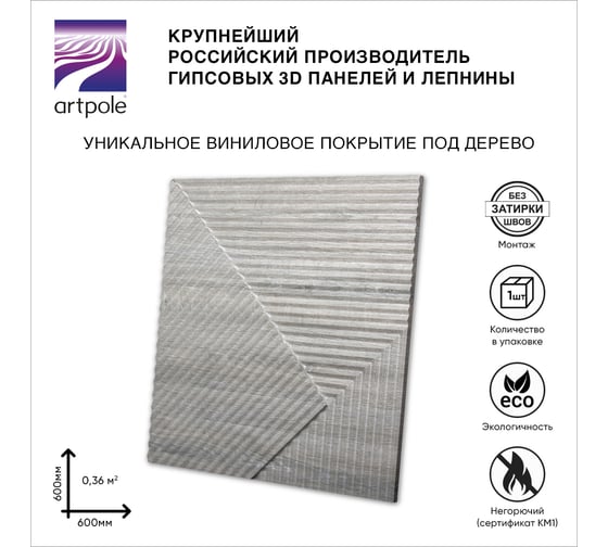 Стеновые панели 3D Artpole FIELDS-2 (гипсовые; дуб бежевый; 600x600 мм; 1 шт) CMD-0008-2