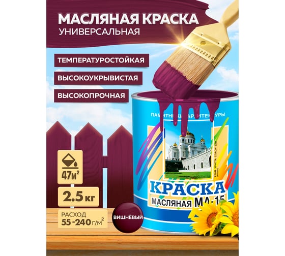 Масляная краска ABC FARBEN МА-15 (вишневый; 2.5 кг) 4300000306