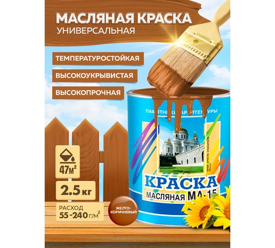 Масляная краска ABC FARBEN МА-15 (желто-коричневый; 2.5 кг) 4300000324