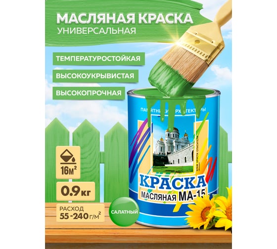 Масляная краска ABC FARBEN МА-15 (салатный; 0.9 кг) 4300000338