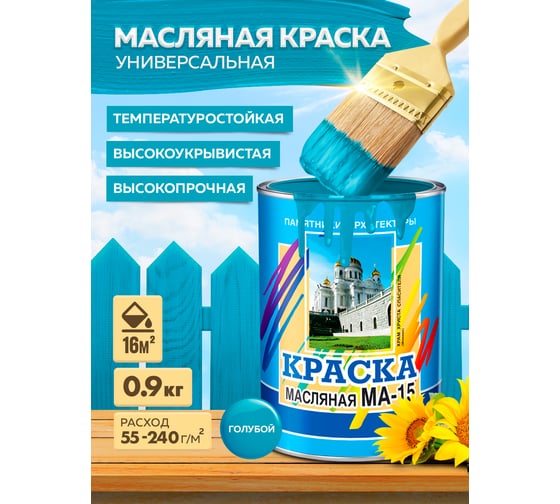 Масляная краска ABC FARBEN МА-15 (голубой; 0.9 кг) 4300000310