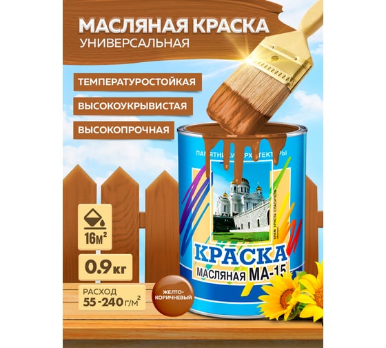 Масляная краска ABC FARBEN МА-15 (желто-коричневый; 0.9 кг) 4300000322