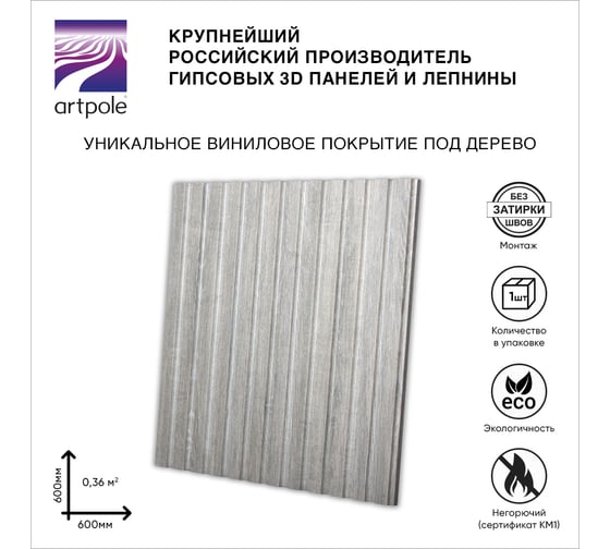 Стеновые панели 3D Artpole VECTOR (гипсовые; дуб бежевый; 600x600 мм; 1 шт; 0,36 кв.м CMM-0055