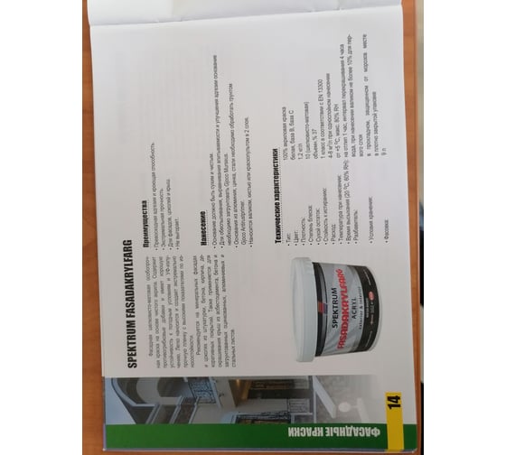 Краска Spektrum Фасадакрилфарг база А 2,7 л 55605