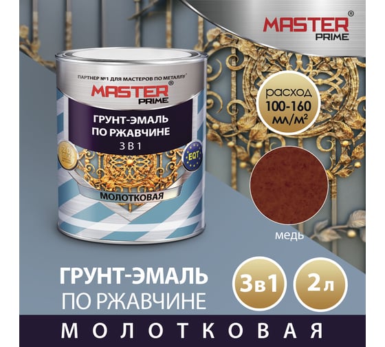 Грунт-эмаль по ржавчине MASTER PRIME 3 в 1 молотковая медь, 2 л 4300008285