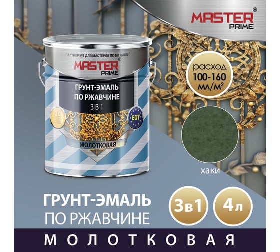 Грунт-эмаль по ржавчине MASTER PRIME 3 в 1 молотковая хаки, 4 л 43000 4300008281