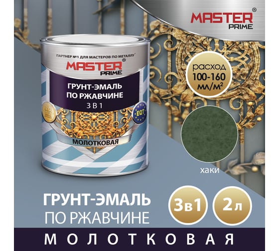 Грунт-эмаль по ржавчине MASTER PRIME 3 в 1 молотковая хаки, 2 л 43000 4300008280