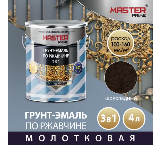 Грунт-эмаль по ржавчине MASTER PRIME 3 в 1 молотковая шоколадный, 4 л 4300005672