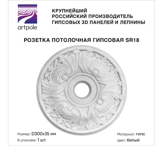 Потолочная розетка под люстру Artpole (гипсовая; цвет белый; диаметр 300 мм) SR18