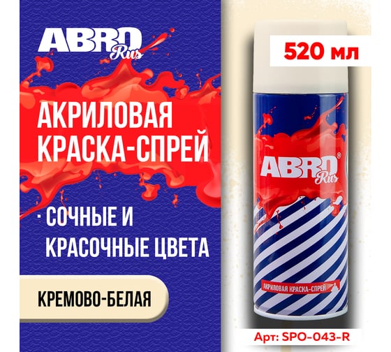 Краска-спрей ABRO Rus № 43 кремово-белая 473 мл SPO-043-R