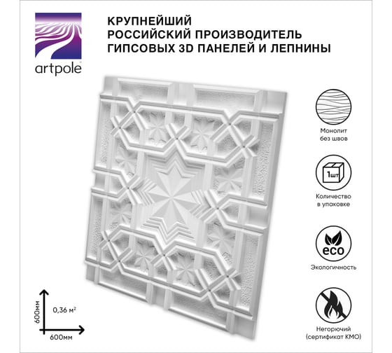 Стеновые панели 3D Artpole SULTAN (гипсовые; белые; 600x600 мм; 1 шт; 0,36 кв.м) M-0036