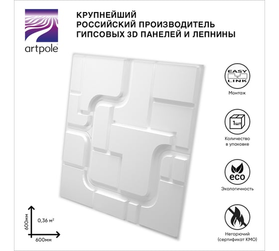 Стеновые панели 3D Artpole SPACE-1 (гипсовые; белые; 600x600 мм; 1 шт; 0,36 кв.м) D-0006-1