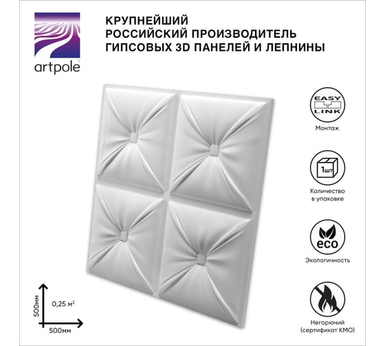 Стеновые панели 3D Artpole CHESTER (гипсовые; белые; 500x500 мм; 1 шт; 0,25 кв.м) M-0048