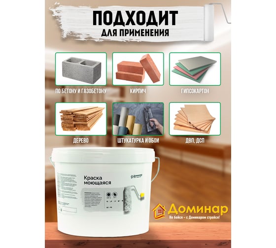 Краска моющаяся акриловая Доминар БС 113 2.5 кг S54120