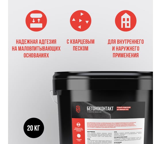 Грунт кварцевый БИТУМ ПРОДУКТ Бетоноконтакт 20 кг BP-010