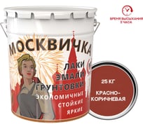 Грунтовка Москвичка ГФ-021 красно-коричневая быстросохнущая 25 кг 4620105770279