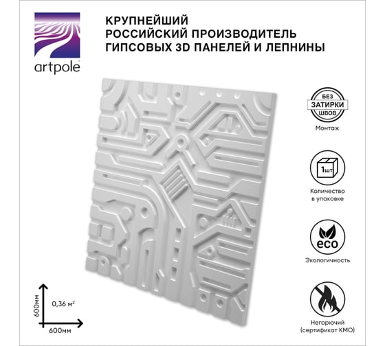 Стеновые панели 3D Artpole EX-MACHINA A (гипсовые; белые; 600x600 мм; 1 шт; 0,36 кв.м) M-0045