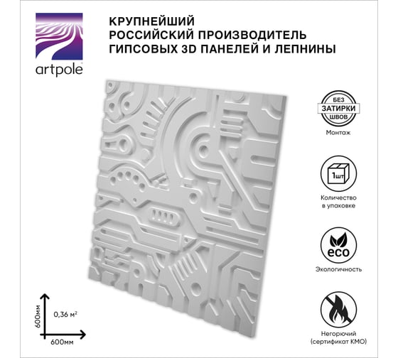 Стеновые панели 3D Artpole EX-MACHINA В (гипсовые; белые; 600x600 мм; 1 шт; 0,36 кв.м) M-0050