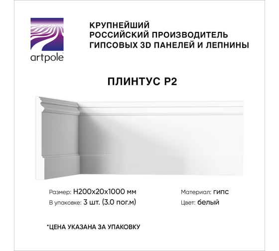 Напольный плинтус Artpole (гипсовый; белый; 200x20x1000 мм; 3 шт; 3 пог.м) P2