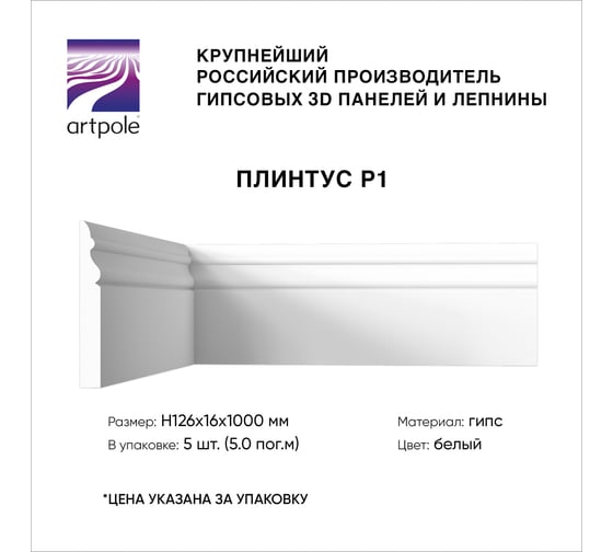 Напольный плинтус Artpole (гипсовый; белый; 126x16x1000 мм; 5 шт; 5 п.м) P1