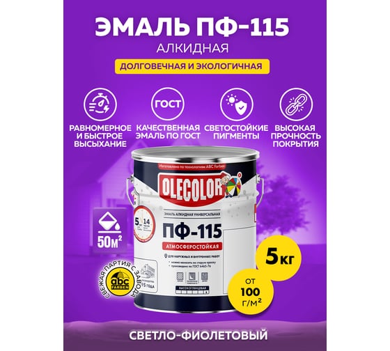 Эмаль OLECOLOR ПФ-115 светло-фиолетовый, 5 кг 4300002455