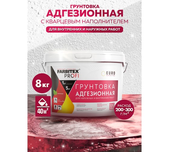Грунтовка для декоративных покрытий FARBITEX (адгезионная; с кварцевым наполнителем) 4300008115