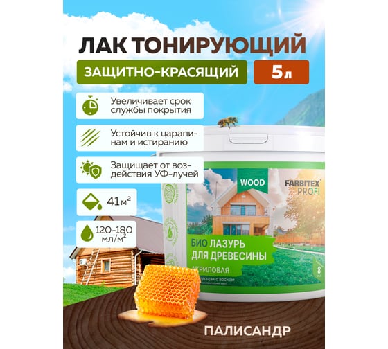 Акриловая лазурь для дерева Farbitex (защитно-красящая; палисандр; 5 л) 4300007759