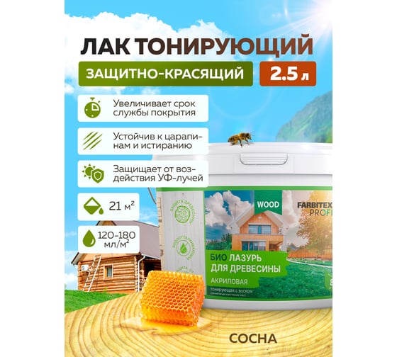 Акриловая лазурь для дерева Farbitex (защитно-красящая; сосна; 2.5 л) 4300007750
