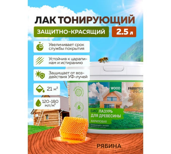 Акриловая лазурь для дерева Farbitex (защитно-красящая; рябина; 2.5 л) 4300007744