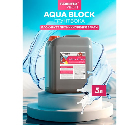 Грунтовка FARBITEX Aqua BLOCK (по минеральным поверхностям; 5 кг) 4300007193