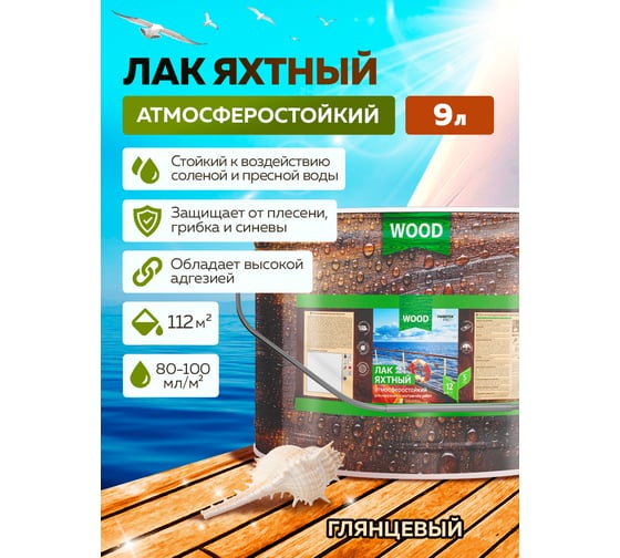Уралкидный яхтный лак FARBITEX (атмосферостойкий; высокоглянцевый; 9 л) 4300006093