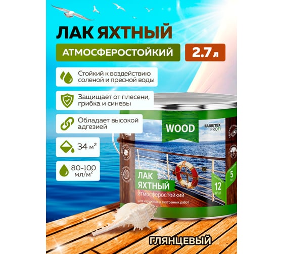 Уралкидный яхтный лак FARBITEX (атмосферостойкий; высокоглянцевый; 2.7 л) 4300004755